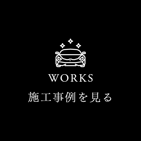 施工事例を見る