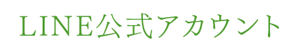 LINE公式アカウント
