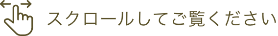 スクロールしてご覧ください
